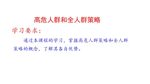 61高危人群和全人群策略