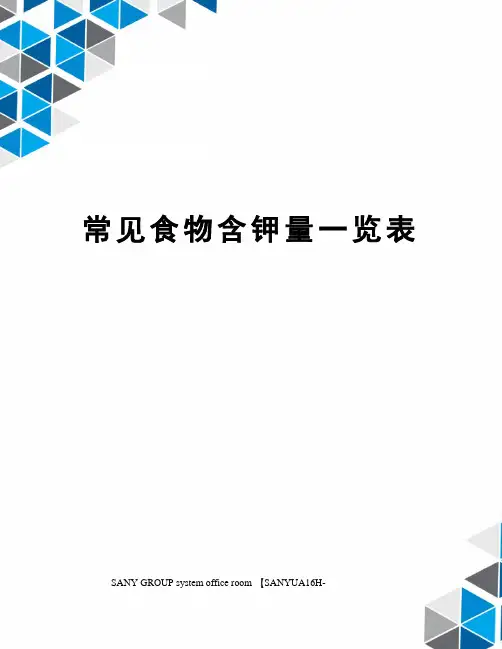 常见食物含钾量一览表