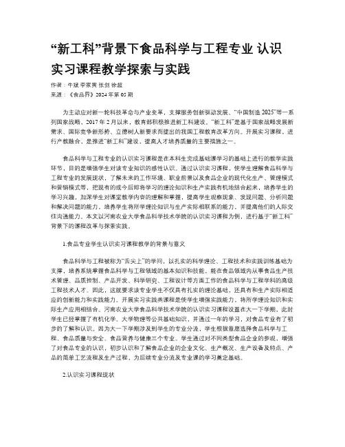 “新工科”背景下食品科学与工程专业  认识实习课程教学探索与实践
