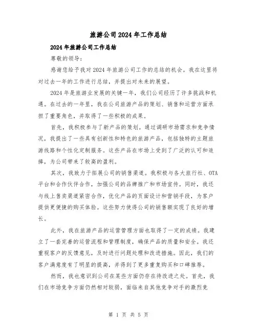 旅游公司2024年工作总结(二篇)