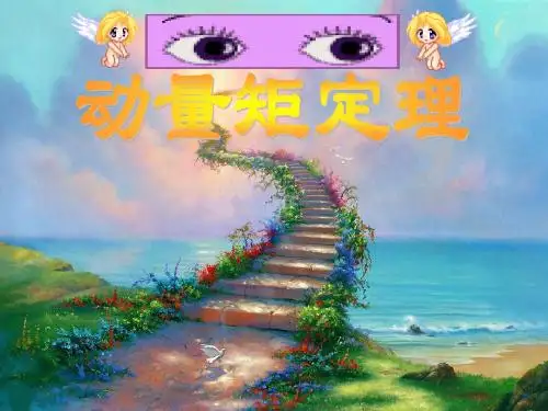 动量矩定理