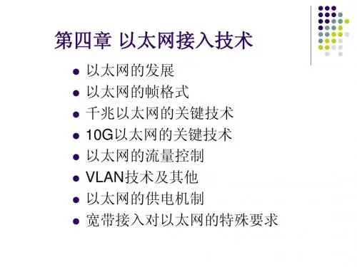 第四章 以太网接入技术