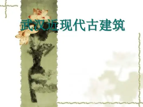 武汉近现代史介绍ppt