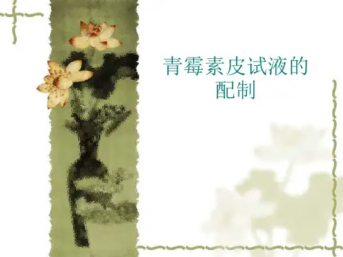 青霉素皮试液的配