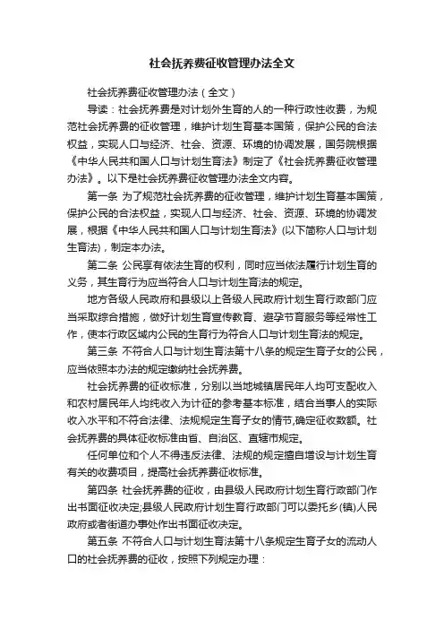社会抚养费征收管理办法全文