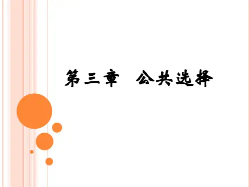 公共选择