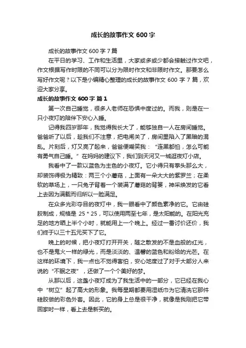 成长的故事作文600字7篇