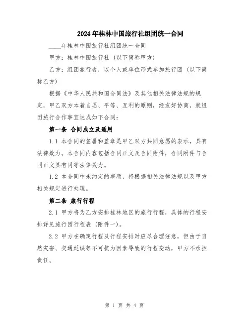 2024年桂林中国旅行社组团统一合同
