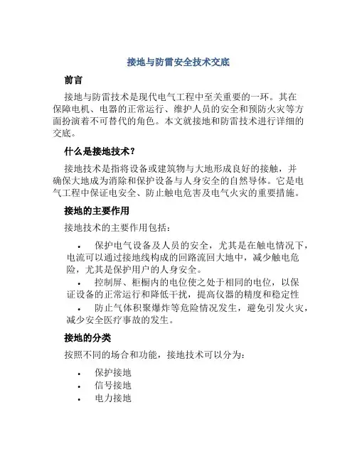接地与防雷安全技术交底