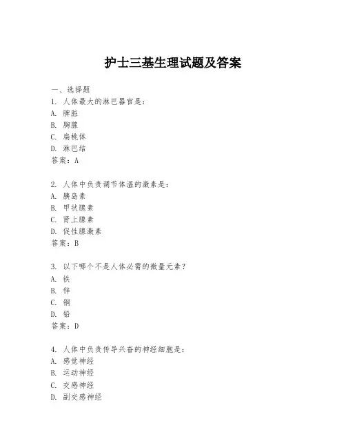 护士三基生理试题及答案