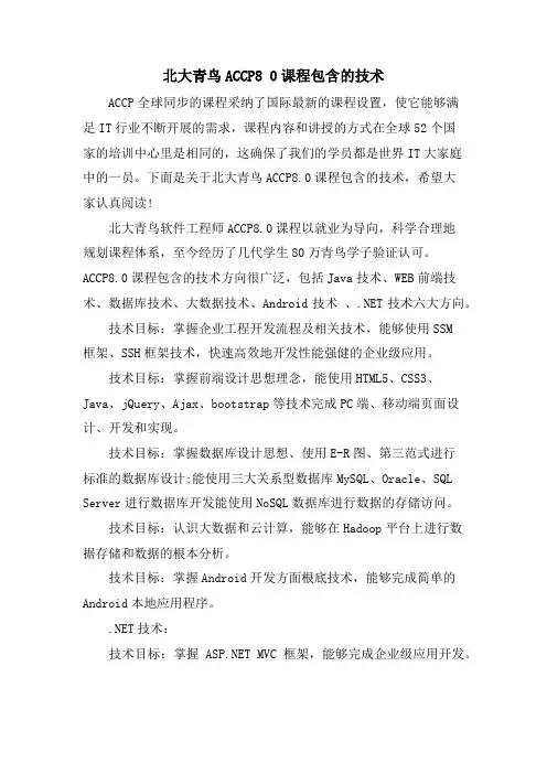 北大青鸟ACCP8 0课程包含的技术.doc