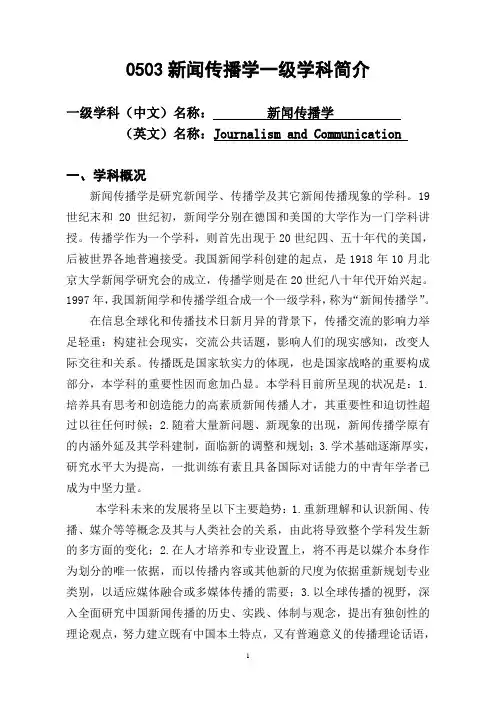 0503新闻传播学一级学科简介