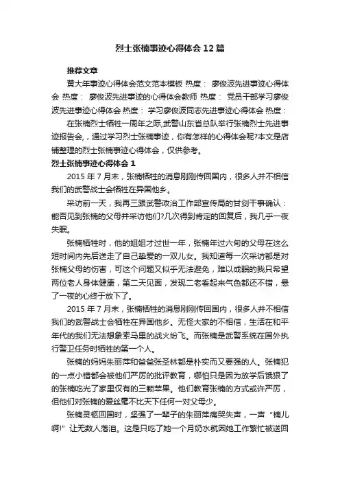 烈士张楠事迹心得体会12篇