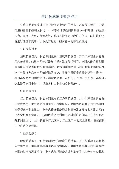 常用传感器原理及应用