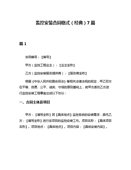 监控安装合同格式(经典)7篇