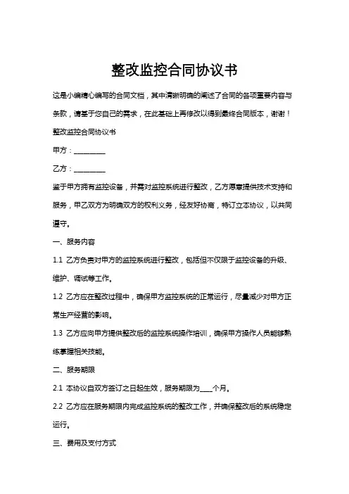 整改监控合同协议书