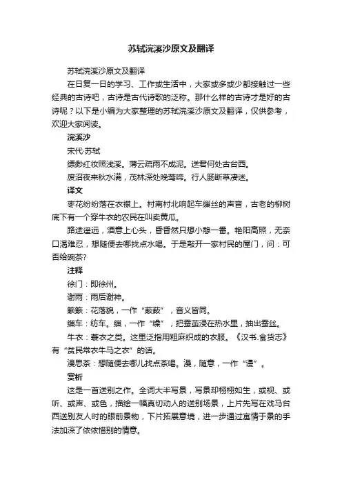 苏轼浣溪沙原文及翻译