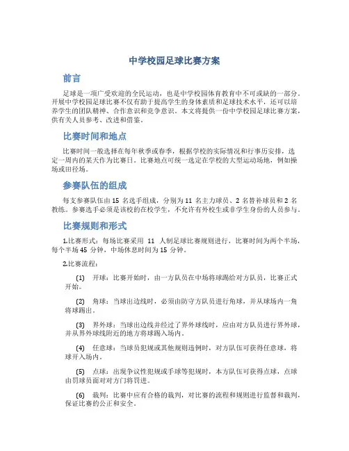 中学校园足球比赛方案