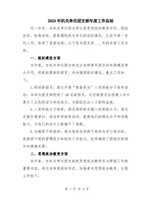 2024年机关单位团支部年度工作总结