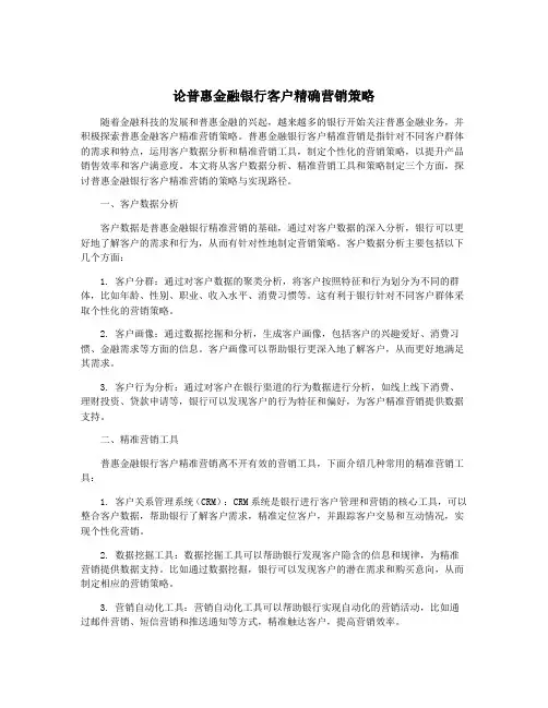 论普惠金融银行客户精确营销策略