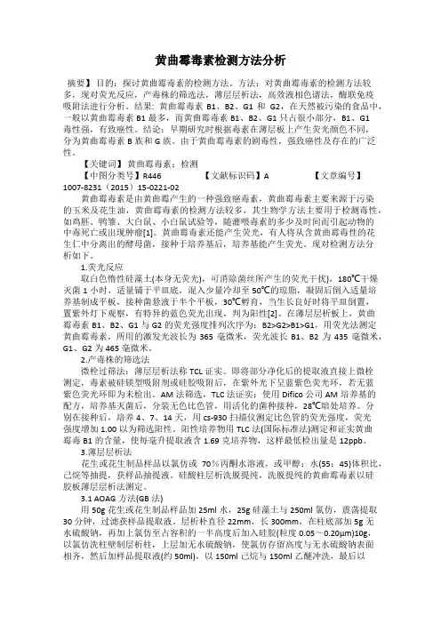 黄曲霉毒素检测方法分析85