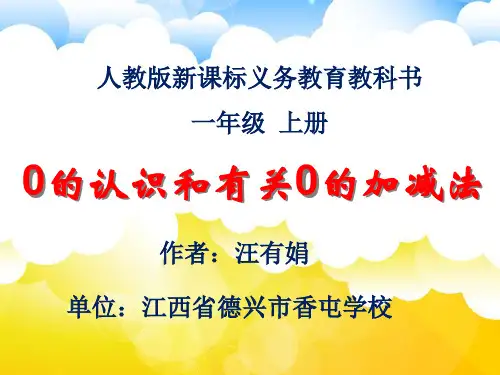 一年级上册数学课件 - 0的认识和有关0的加减法   人教版(共19张PPT)