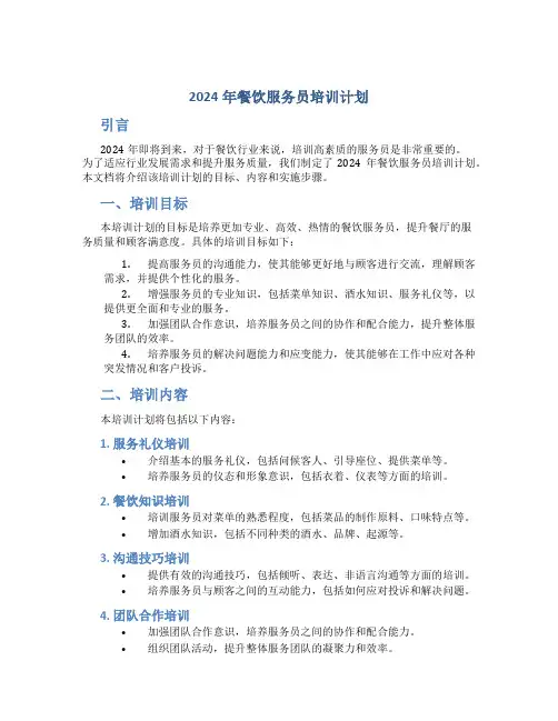 2024年餐饮服务员培训计划