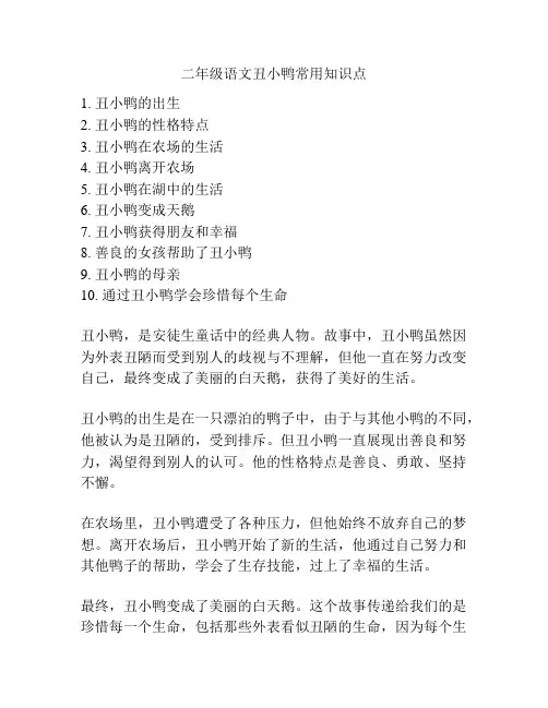 二年级语文丑小鸭常用知识点