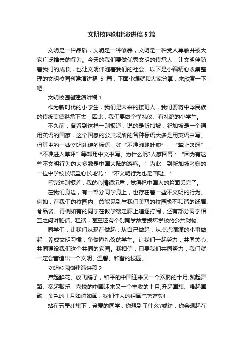 文明校园创建演讲稿5篇