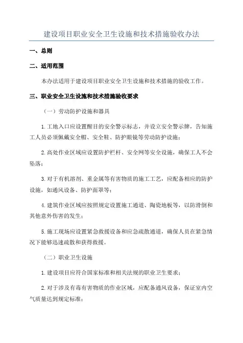 建设项目职业安全卫生设施和技术措施验收办法