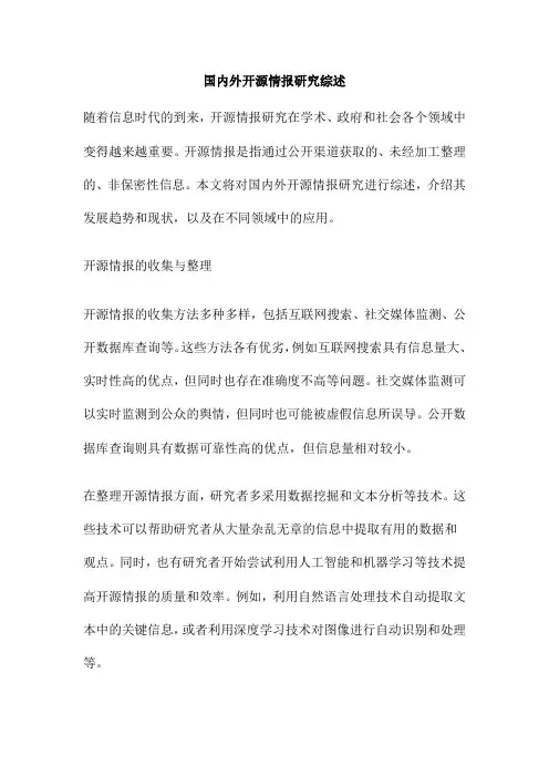 国内外开源情报研究综述