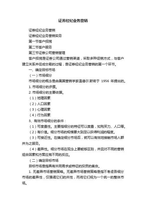 证券经纪业务营销