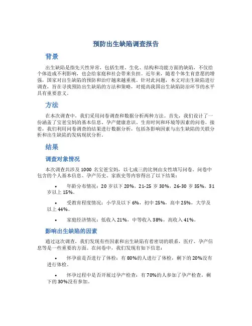 预防出生缺陷调查报告