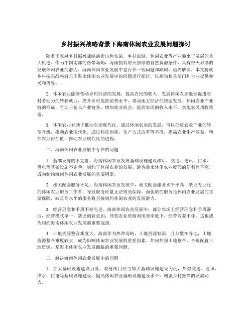 乡村振兴战略背景下海南休闲农业发展问题探讨