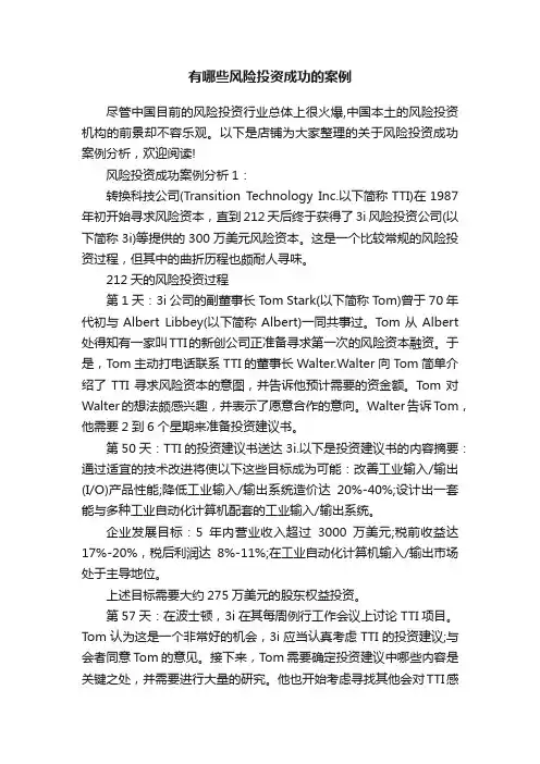 有哪些风险投资成功的案例