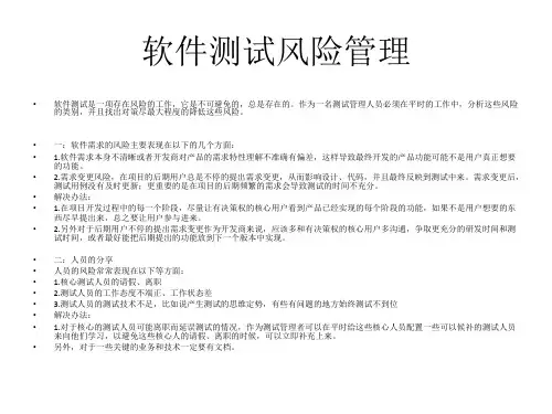 软件测试风险管理与解决办法