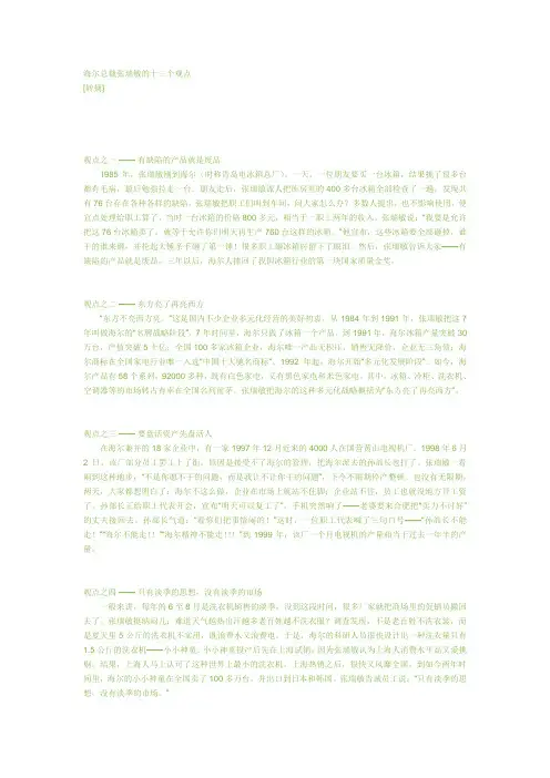 海尔总裁张瑞敏的十三个观点
