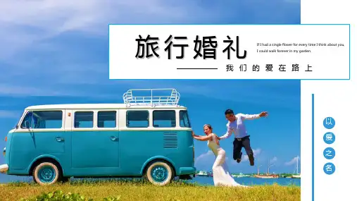 爱在路上唯美主题婚礼策划方案PPT模板课件