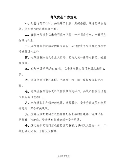 电气安全工作规定(3篇)
