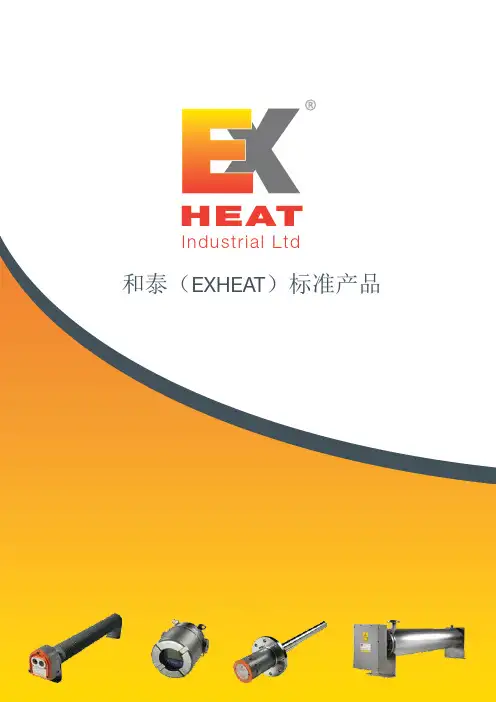 和泰（EXHEAT）工业产品 - 标准产品说明书