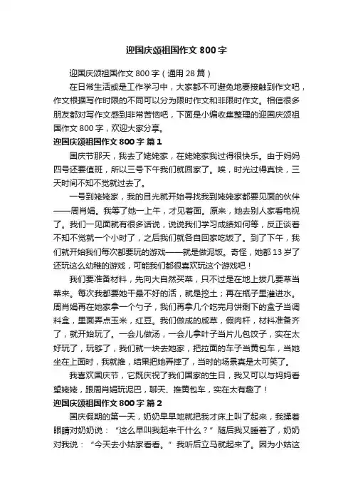 迎国庆颂祖国作文800字（通用28篇）