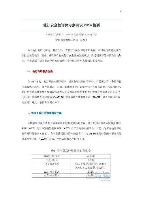 他汀安全性评价专家共识2014摘要