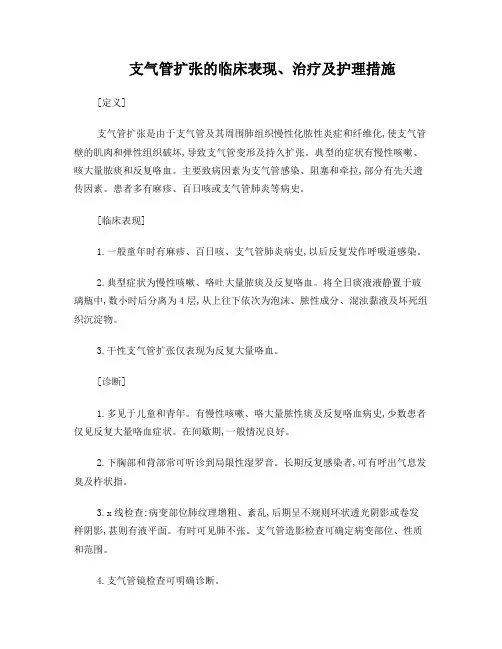 支气管扩张的临床表现、治疗及护理措施