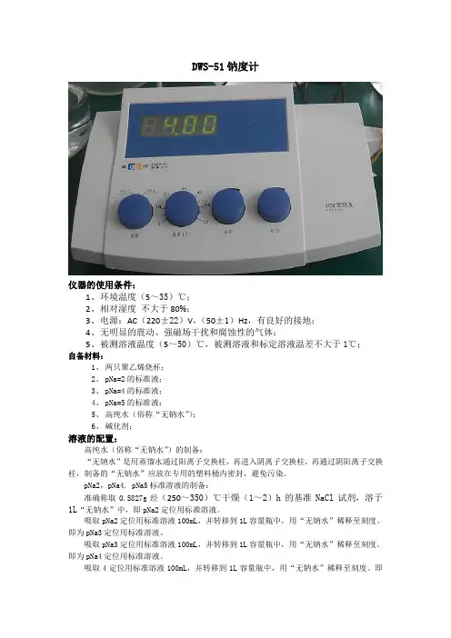 DWS-51钠度计调试规程