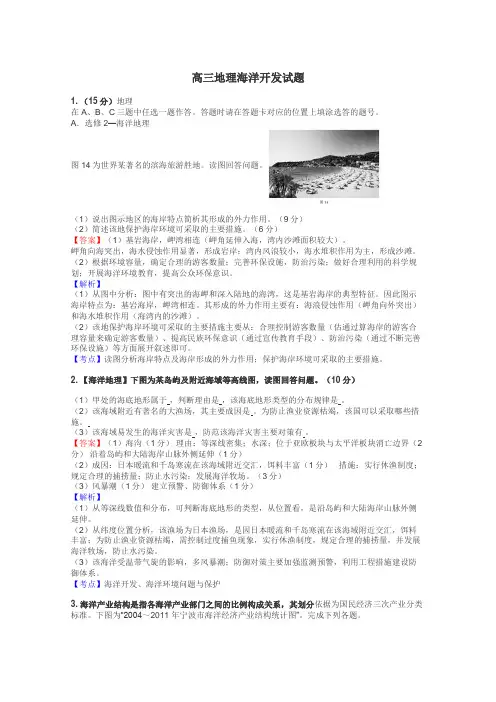 高三地理海洋开发试题
