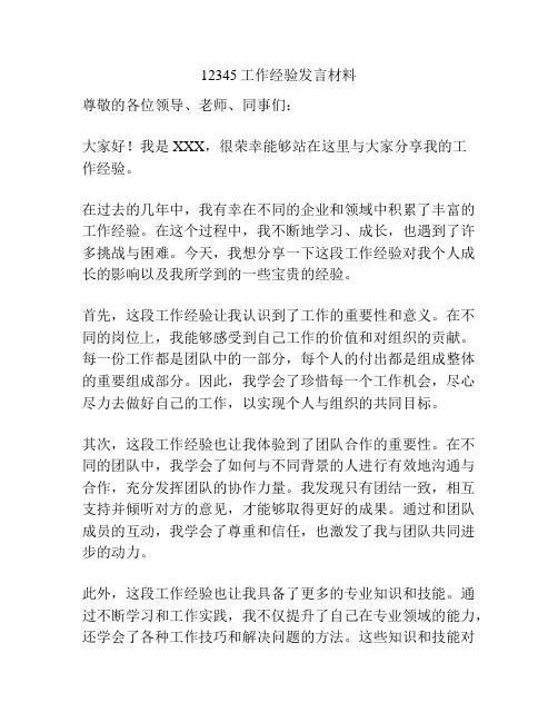 12345工作经验发言材料