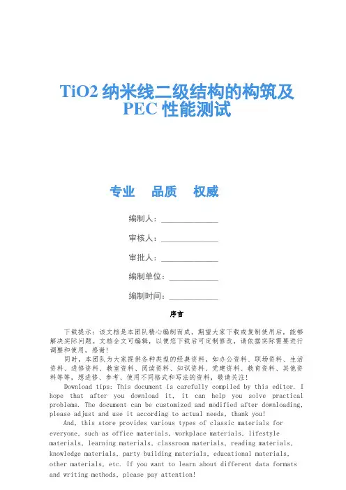 TiO2纳米线二级结构的构筑及PEC性能测试