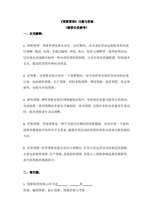 《预算管理》习题与答案