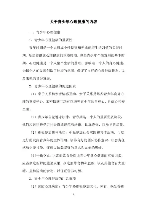 关于青少年心理健康的内容