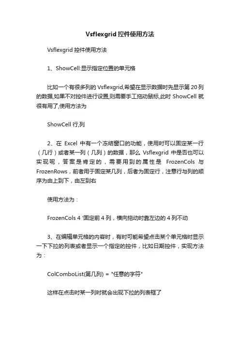 Vsflexgrid控件使用方法